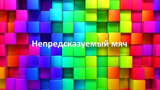 Непредсказуемый мяч для наклбола