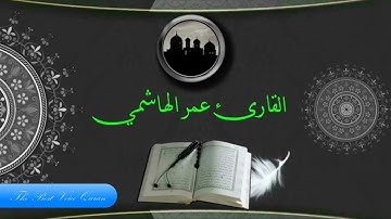 القارئ عمر الهاشمي وتلاوة راااااائعة من سورة يس بالطور العراقى الحزين HD