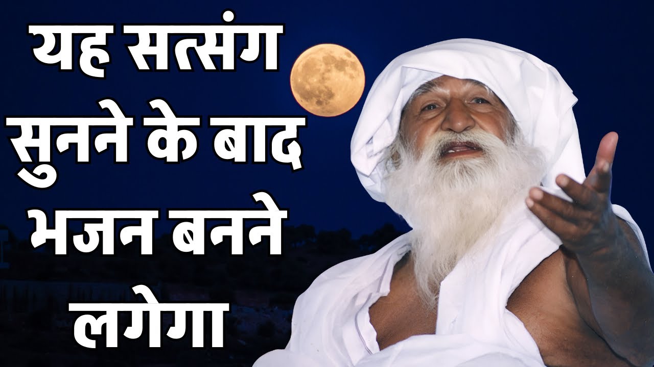 यह सत्संग सुनने के बाद भजन बनने लगेगा baba jai gurudev satsang