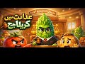 🥒⚖️ Adalat Mein Karela Judge | Urdu Animation Story | Moral Story for Kids