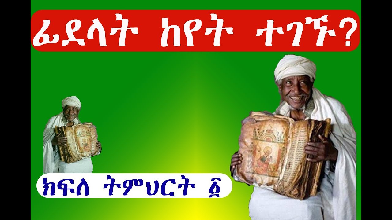 የግእዝ ፊደላት ክፍለ ትምህርት ፩ || Geez alphabet's part one