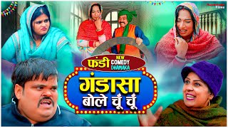 FUNDY गंडासा बोले चूँ चूँ | Fundy Ke Natak | Fandi Ki Comedy | Haryanvi Comedy | Lala Ji Comedy