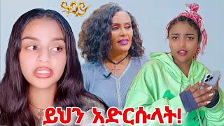 ዋንትያ ያልተጠበቀ ምላሽ ሰጠች Wantiya Fiyona Tegist Girma Abbay Tv