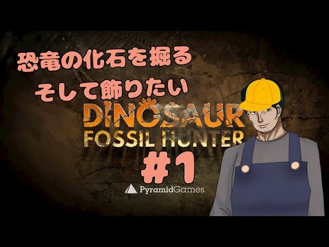 【DINOSAUR FOSSIL HUNTER】恐竜の化石を掘って飾りたい#1 【男性Vtuber実況】