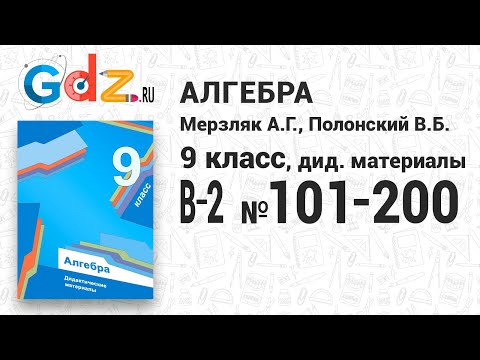 В-2 № 101-200 - Алгебра 9 класс Мерзляк дидактические материалы