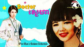 Video thumbnail of "Pen Ron - ដុកទ័រស្នេហា - Doctor Sneaha"