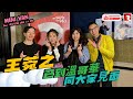 【Mini Van 每周開Live—YouTube Live】等咗好耐！王菀之 終於嚟到溫哥華同大家見面！約定Ivana 上Mini Van做訪問、玩下遊戲、講下近況。想了解王菀之 嚟到溫哥華去邊度玩