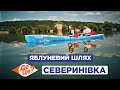 ДеЦе? | Яблуневий шлях | Северинівка