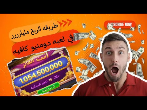 ازاي تكسب مليار في دقيقه في لعبه الملك  