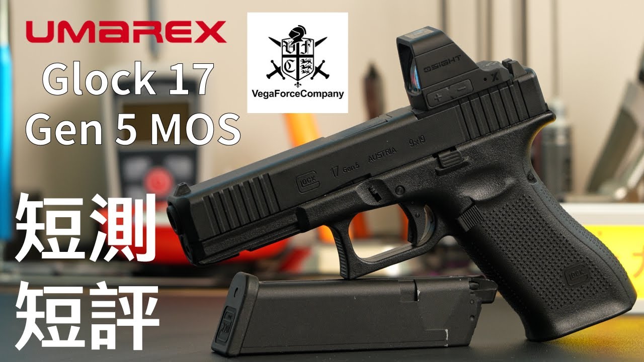 【平價入門氣槍 EP04】 Umarex Glock 17 Gen5 MOS GBB Pistol Airsoft ( by VFC )｜廣東話｜測試片｜產品介紹｜協力Double Tap
