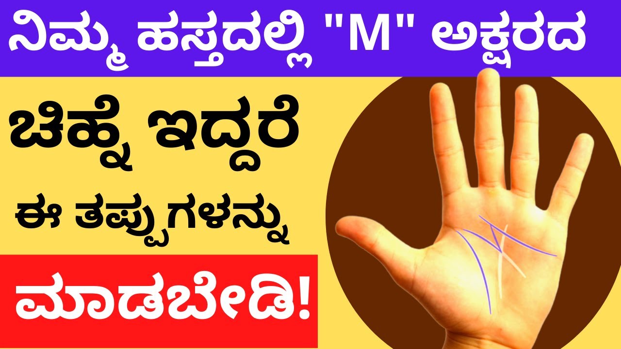 ನಿಮ್ಮ ಹಸ್ತದಲ್ಲಿ M ಅಕ್ಷರದ ಚಿಹ್ನೆ ಇದ್ದರೆ ಈ ತಪ್ಪುಗಳನ್ನು ಮಾಡಬೇಡಿ! M LETTER  IN HAND PALMISTRY ASTROLOGY