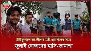 আওয়ামী লীগের মন্ত্রী-এমপিদের প্রিজন ভ্যানে তোলার সময় জুলাই যোদ্ধাদের হাসি-তামাশা | Awami League
