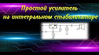 Простой усилитель на интегральном стабилизаторе