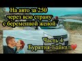 Через всю страну! Большое путешествие! Часть 4 Бурятия Байкал! Самая красивая часть🤗