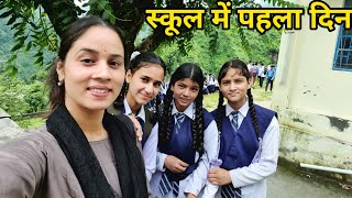 स्कूल में मेरा पहला दिन || Preeti Rana || Pahadi Lifestyle Vlog || Giriya village