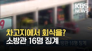 방역수칙 위반 ‘차고지 회식’…소방관 16명 징계 / KBS 2021.10.20. 방역수칙 위반 ‘차고지 회식’…소방관 16명 징계 / KBS 2021.10.20.