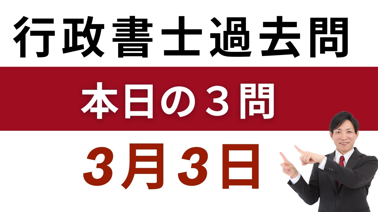 【行政書士 過去問3問】3月3日版｜毎日3問で合格力アップ！短期合格を目指す方へ【行書塾小野】