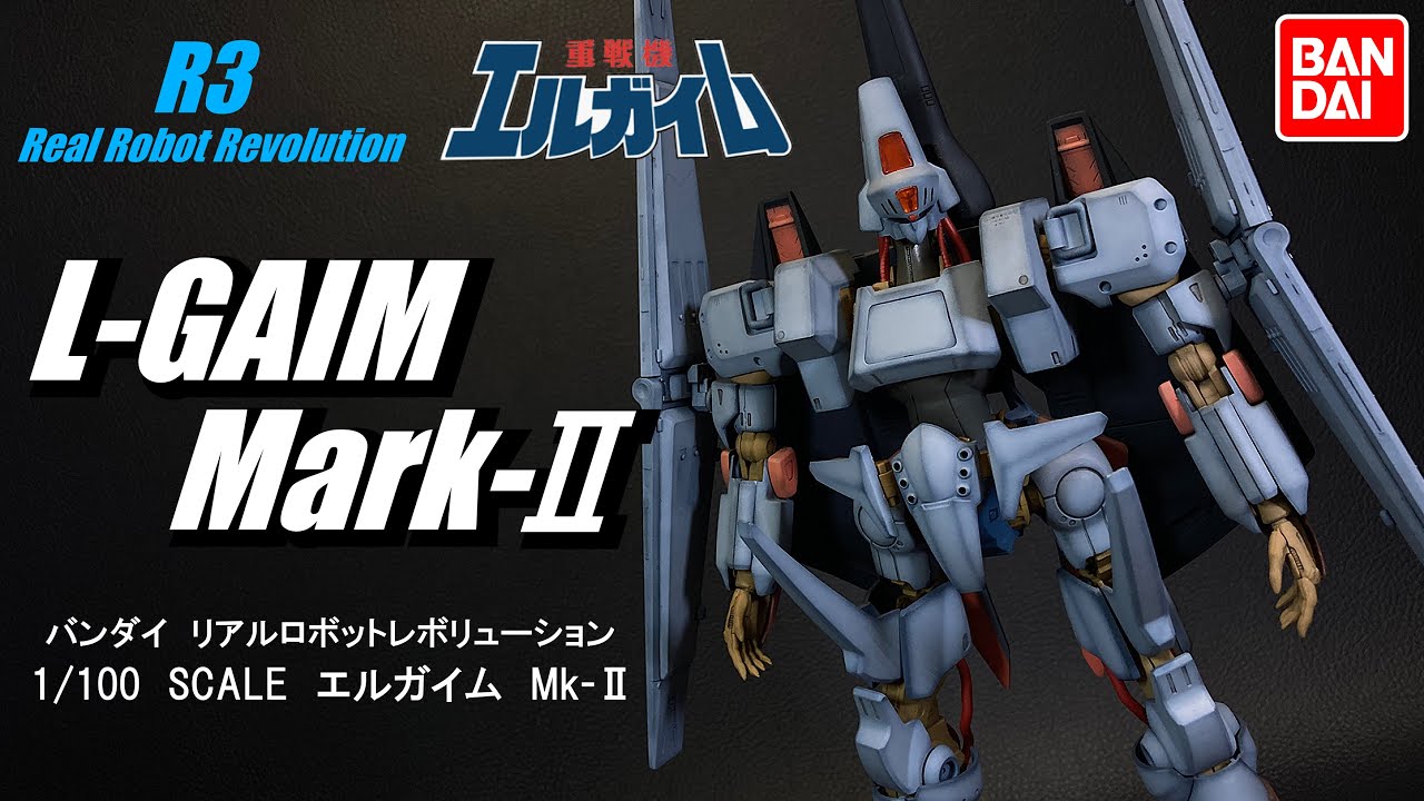 HG エルガイムMk2】発売！って事で、13年前制作のR3（ﾘｱﾙﾛﾎﾞｯﾄ