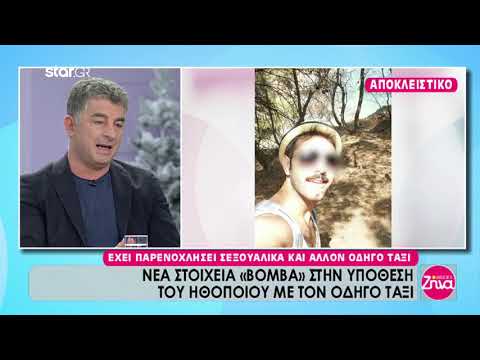 Αποκάλυψη Star: Ο ηθοποιός είχε παρενοχλήσει σεξουαλικά κι άλλον οδηγό ταξί