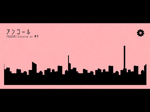 【男性キー】アンコール  / YOASOBI Covered by 律可