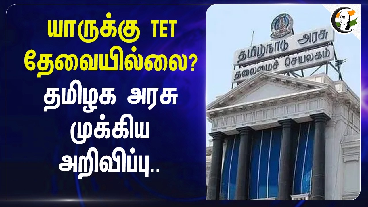 ⁣யாருக்கு TET தேவையில்லை? TN Govt முக்கிய அறிவிப்பு.. | Teachers | CM Vijay | Rajmohan