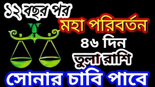 তুলা রাশি সোনার চাবিকাঠি পেতে চলেছে!