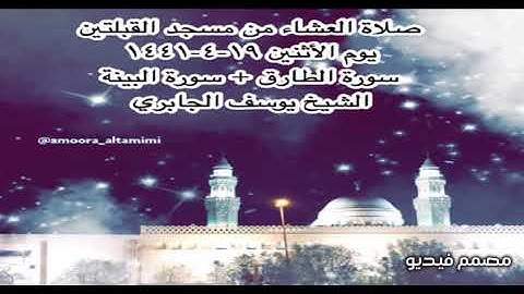 صلاة العشاء من مسجد القبلتين يوم الأثنين ١٩-٤-١٤٤١ سورة الطارق + سورة البينة الشيخ يوسف الجابري