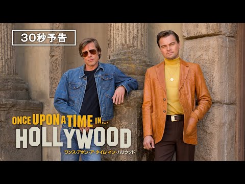 ポスター　ブラッドピット  ワンス・アポン・ア・タイム・イン・ハリウッド レオナルド・ディカプリオ＆ブラッド・ピット初共演『ワンス
