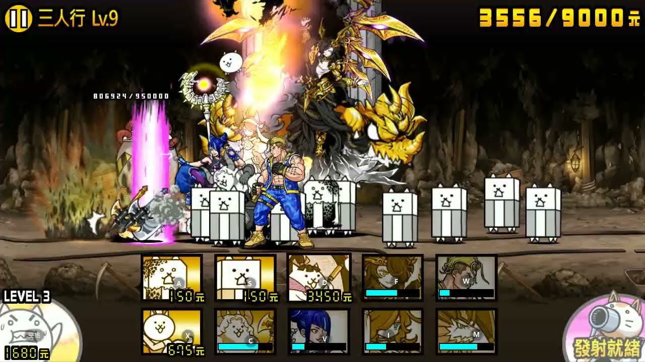 『貓咪大戰爭』巨大三惡魔強襲 - 三人行 Lv.9