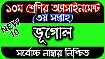 Class 10 Geography Assignment 2022 || Class 10 Assignment 3rd Week || Assignment Class 10 3rd Week