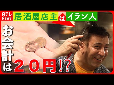 【大丈夫？】食べ放題飲み放題で２０円！？激安居酒屋２０周年イラン人店主の奮闘に密着『every.特集』