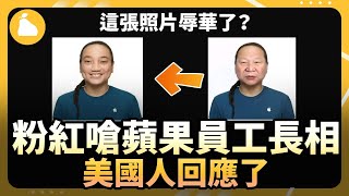 到底是誰在歧視中國人？美國網友回應蘋果辱華事件；華為創辦人任正非說他都用iPhone，小粉紅仇美被嗆不懂歷史；《習的玻璃心》被下架