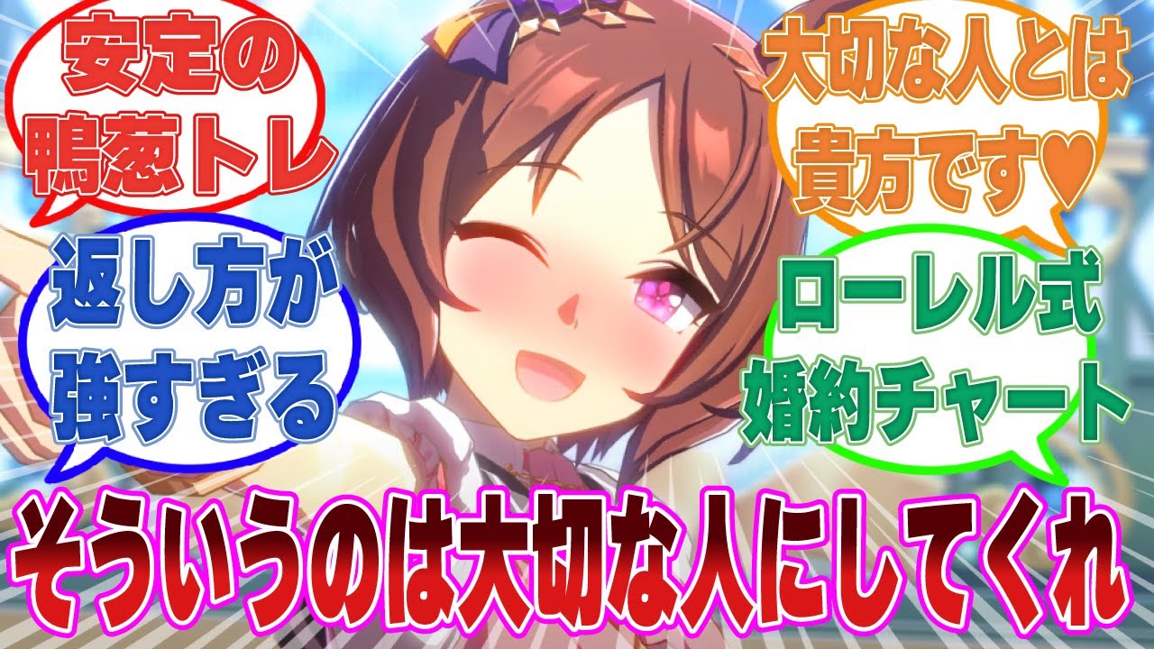 担当ウマ娘の積極的すぎるアプローチを必死に躱そうとするトレーナーVS絶対に逃がさないサクラローレルに対する反応集【ウマ娘/まとめ/反応集】