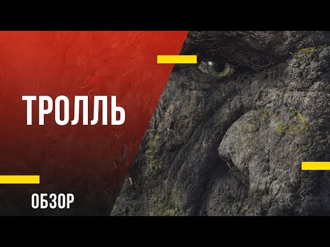 Обзор фильма «Тролль» - Норвежский Кинг Конг