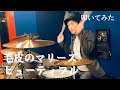 毛皮のマリーズ-&quot;ビューティフル&quot; ドラム叩いてみた Drum Cover