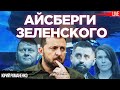 Айсберги Зеленского: атаки на Залужного, откровения Арахамии и стратегический тупик. Юрий Романенко