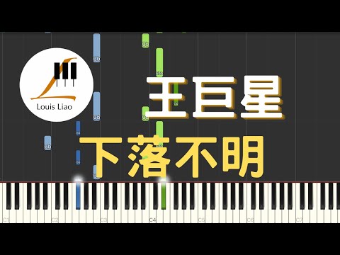 下落不明 - 王巨星