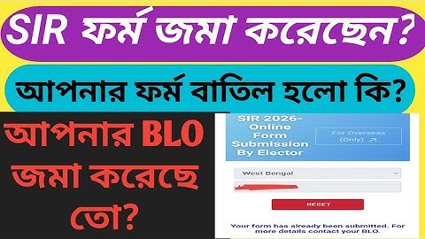 SIR ফর্ম আপনার বাতিল হয়েছে কিনা কিভাবে বুঝবেন, স্টেটাস চেক করুন | sir form status check
