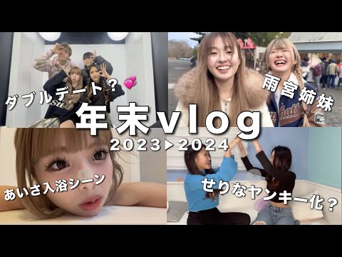 【Vlog】現役JC・JKの年末年始の過ごし方を大公開！