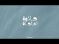 حلاوة الم ناجاة 