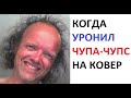 МЕМЫ. Когда уронил чупа-чупс на ковер