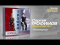 Сергей Трофимов - Путеукладчица (Audio)