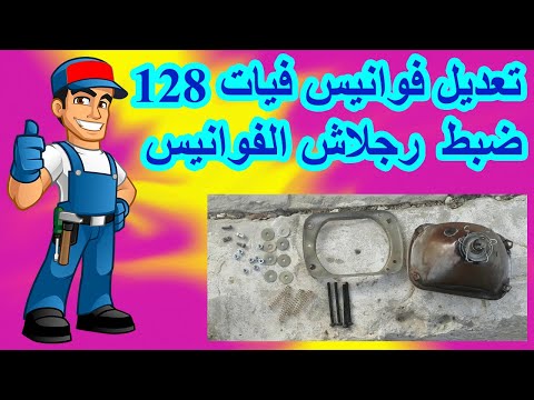 كيفية تعديل فوانيس فيات 128 وعمل رجلاش للفوانيس بالسوست لضبط اتجاه النور