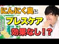 ブレスケア は口臭対策にならない？ にんにく臭を消す方法を薬剤師が解説