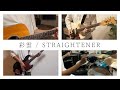 彩雲 / STRAIGHTENER