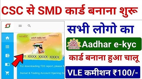 CSC Update - CSC से SMD कार्ड आधार E-kyc से बनना START - VLE Commission ₹100 - csc new service - csc