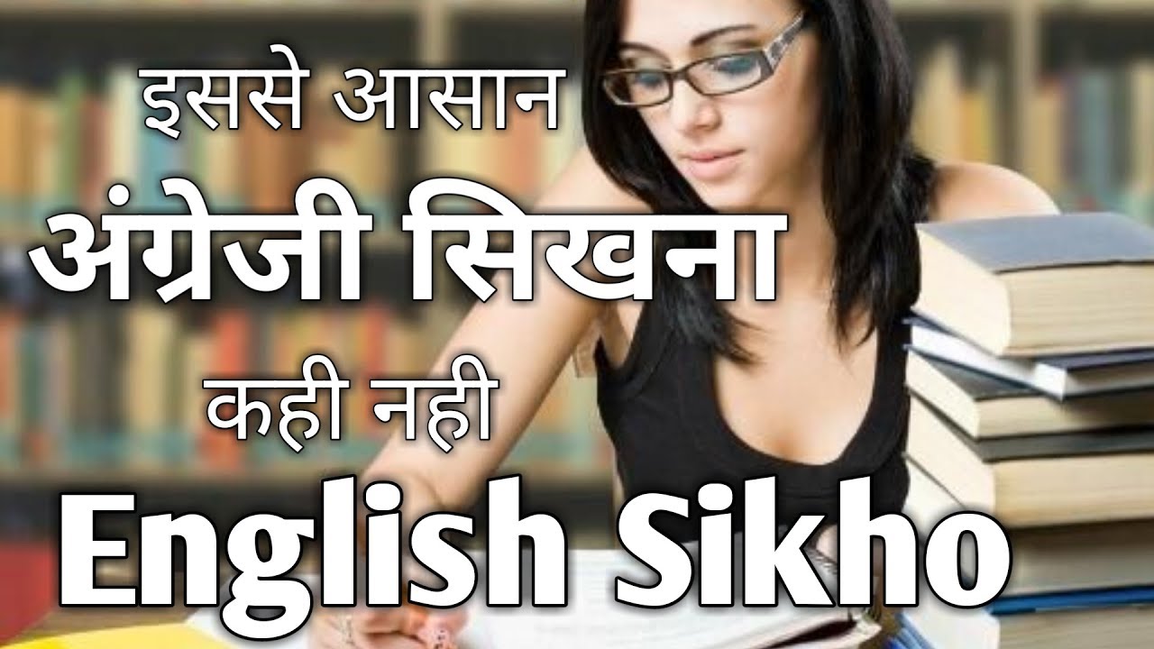  English Kaise Bolna Sikhe Learn India YouTube