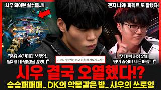 “이걸 진다고?” DK의 충격적인 리버스 스윕 패배.. 마오 궁이 문제? 시우의 쓰로잉이 문제였나?