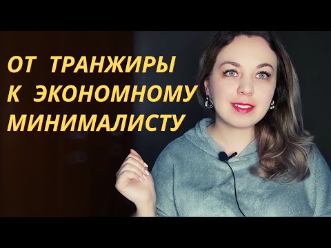 Как перестать тратить деньги и начать копить. Осознанное потребление и минимализм. Мой опыт.