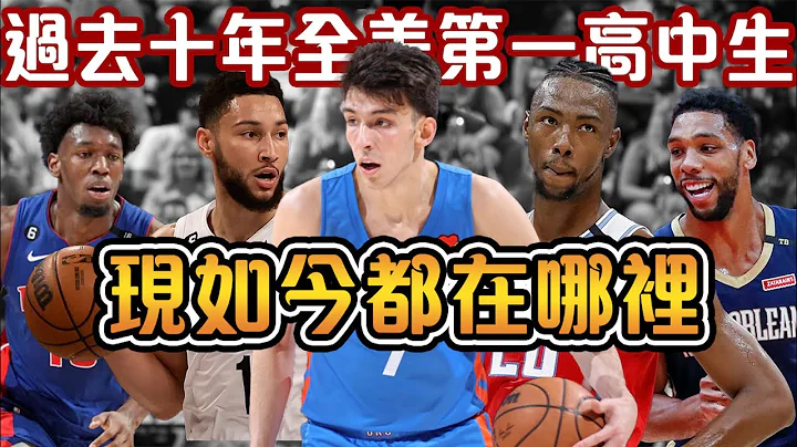 十年间的全美第一高中生，如今怎么样了？有人成为NBA冠军主力，有人却已在NBA中消失！有人曾晃飞Curry闻名全美，有人曾力压Zion成为全美第一，但也有人在NBA四处“流浪”【NBA轶事】 - 天天要闻